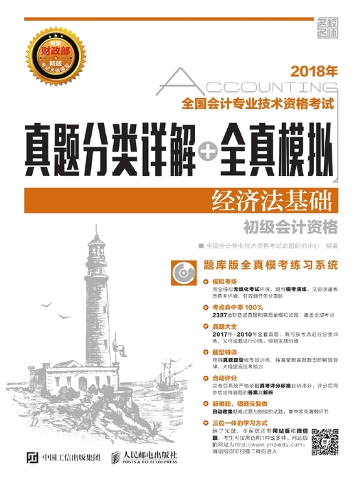 Title details for 2018年全国会计专业技术资格考试真题分类详解+全真模拟 by 全国会计专业技术资格考试命题研究中心编著 - Available